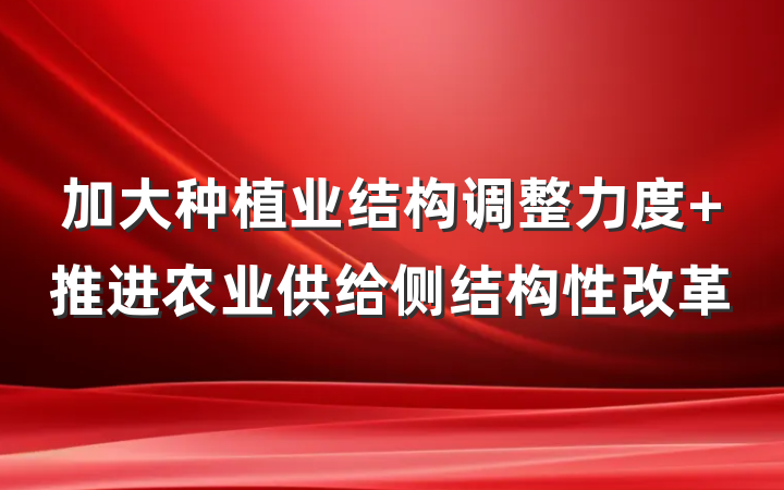 加大种植业结构调整力度 推进农业供给侧结构性改革