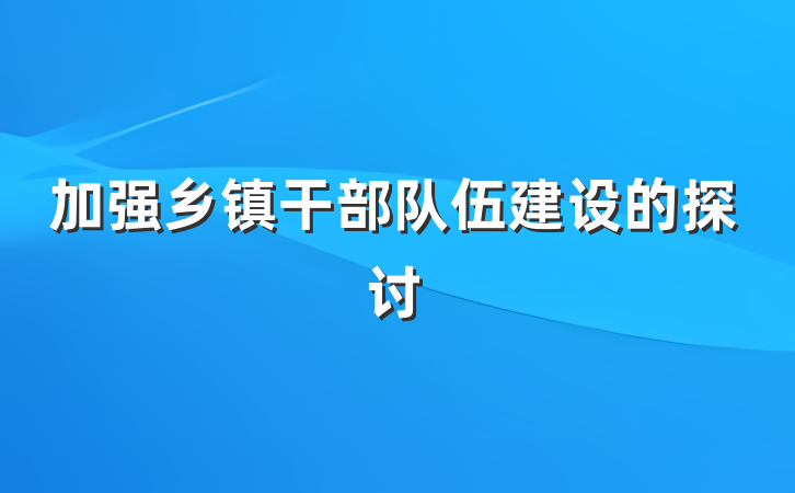 加强乡镇干部队伍建设的探讨