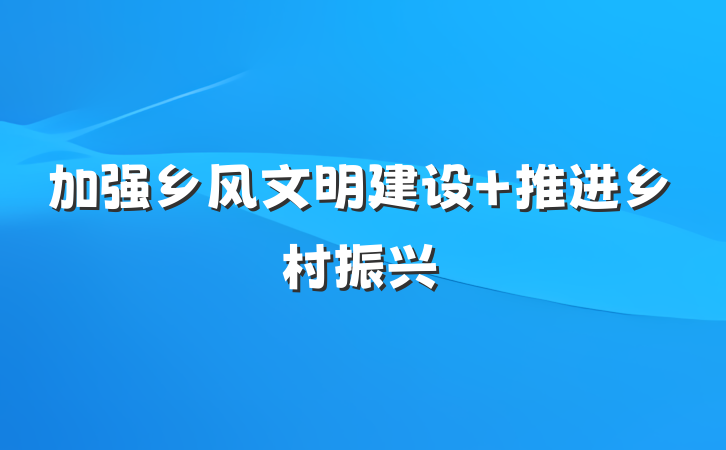 加强乡风文明建设 推进乡村振兴