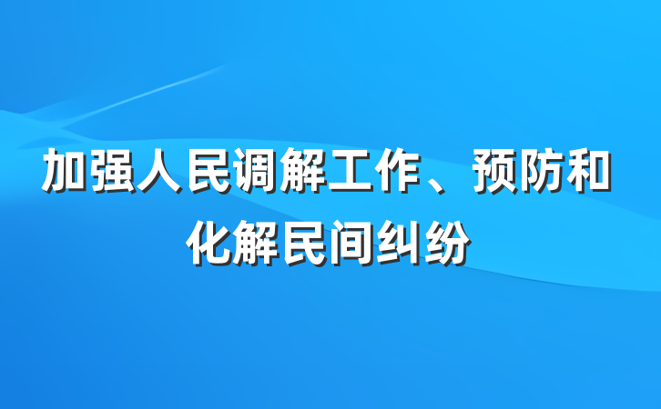 加强人民调解工作、预防和化解民间纠纷