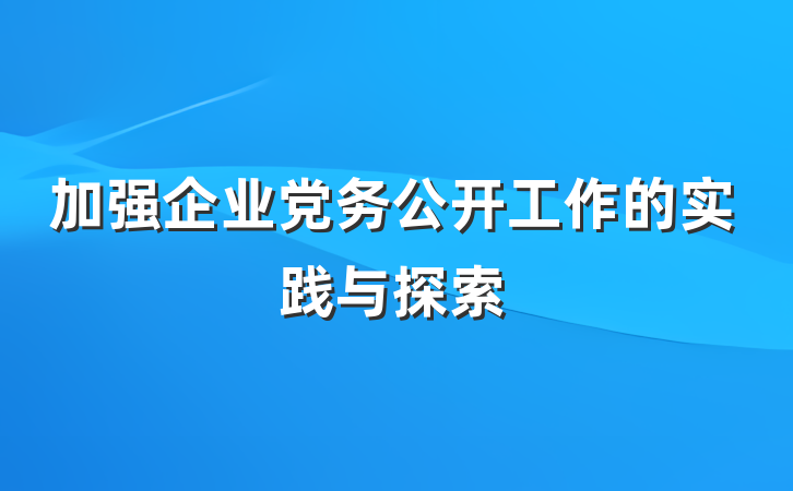 加强企业党务公开工作的实践与探索