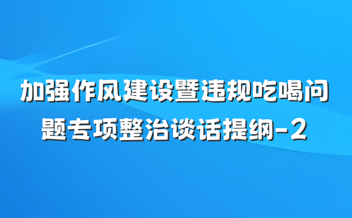 加强作风建设暨违规吃喝问题专项整治谈话提纲-2