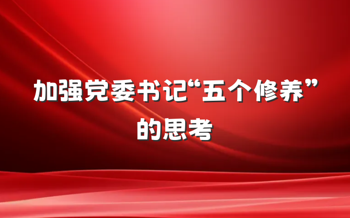 加强党委书记“五个修养”的思考