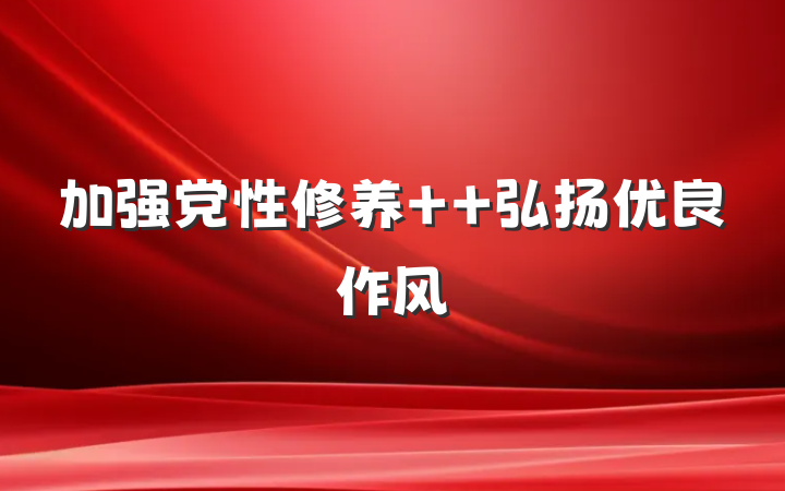 加强党性修养  弘扬优良作风