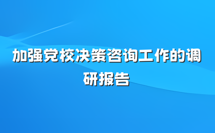 加强党校决策咨询工作的调研报告