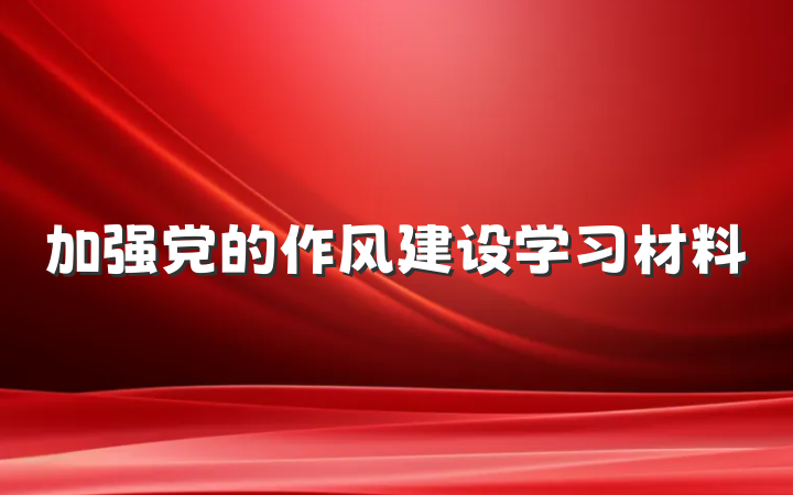 加强党的作风建设学习材料