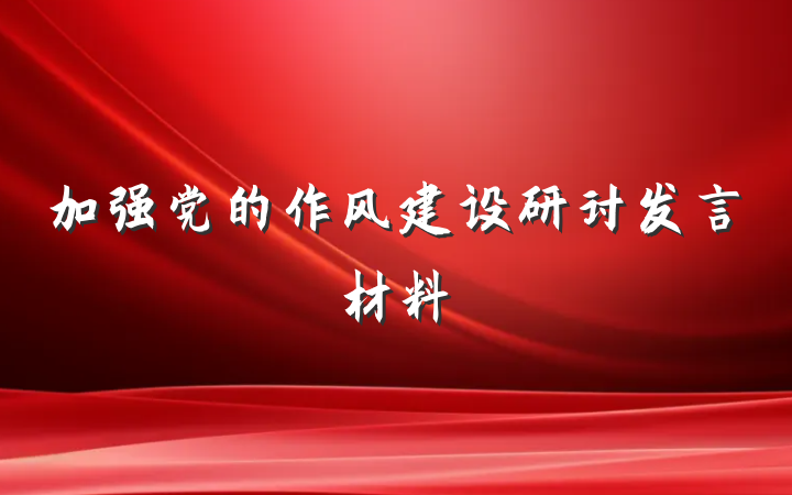 加强党的作风建设研讨发言材料