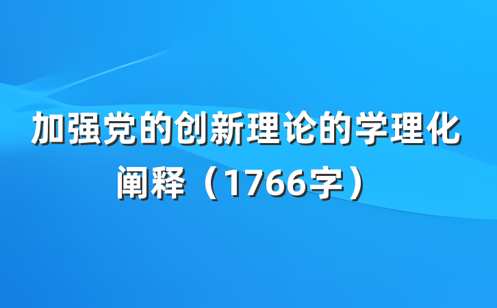加强党的创新理论的学理化阐释（1766字）