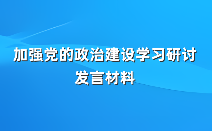 加强党的政治建设学习研讨发言材料