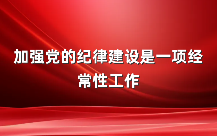 加强党的纪律建设是一项经常性工作