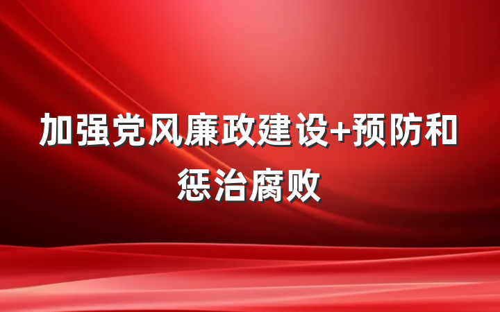 加强党风廉政建设 预防和惩治腐败