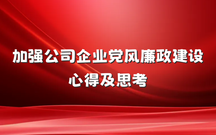 加强公司企业党风廉政建设心得及思考