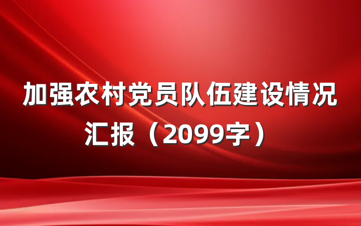 加强农村党员队伍建设情况汇报（2099字）