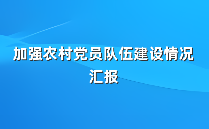 加强农村党员队伍建设情况汇报