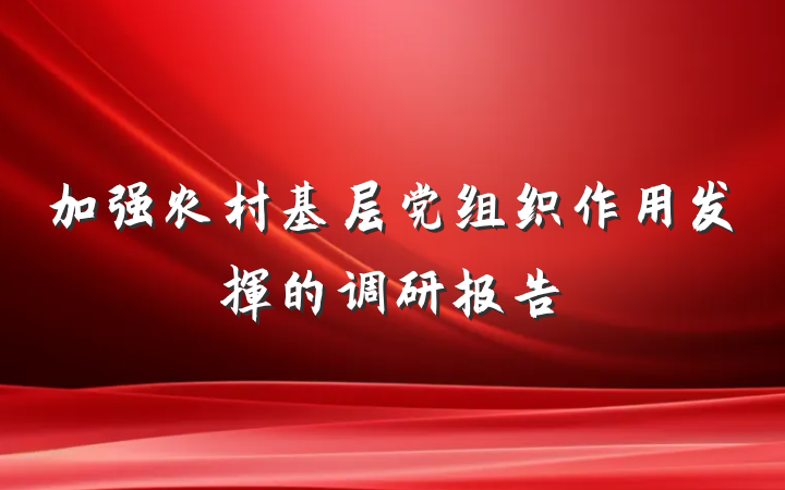 加强农村基层党组织作用发挥的调研报告
