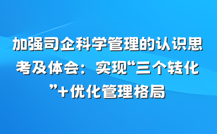 加强司企科学管理的认识思考及体会：实现“三个转化” 优化管理格局