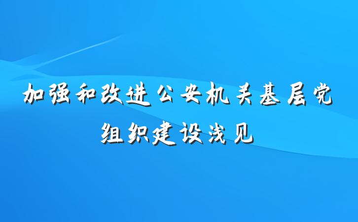 加强和改进公安机关基层党组织建设浅见