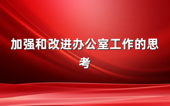 加强和改进办公室工作的思考