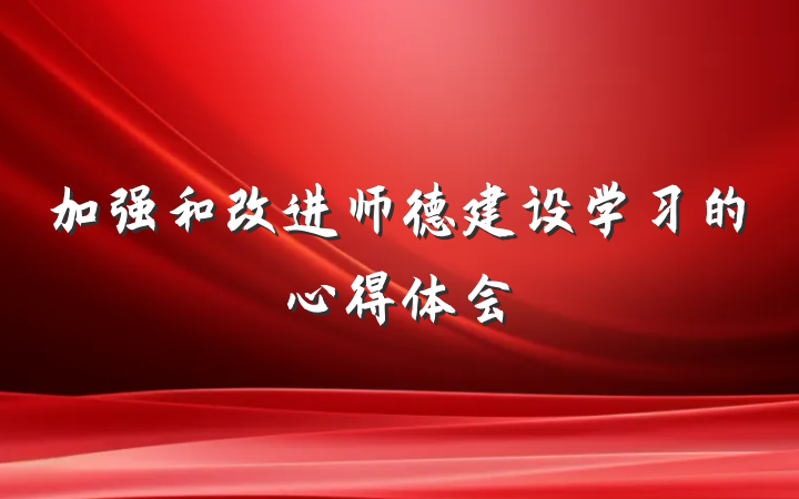 加强和改进师德建设学习的心得体会