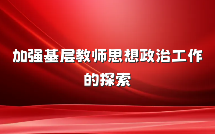 加强基层教师思想政治工作的探索