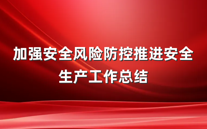 加强安全风险防控推进安全生产工作总结