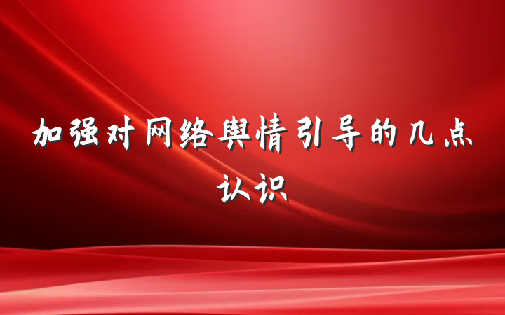 加强对网络舆情引导的几点认识