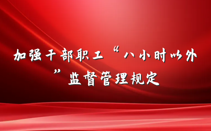 加强干部职工“八小时以外”监督管理规定