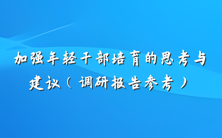 加强年轻干部培育的思考与建议（调研报告参考）