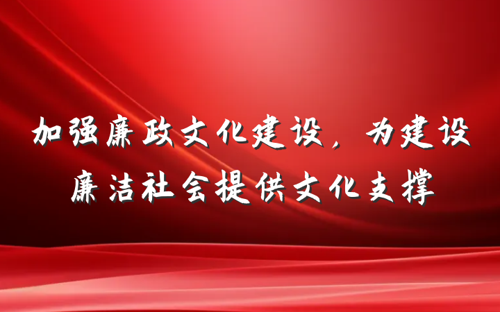 加强廉政文化建设，为建设廉洁社会提供文化支撑