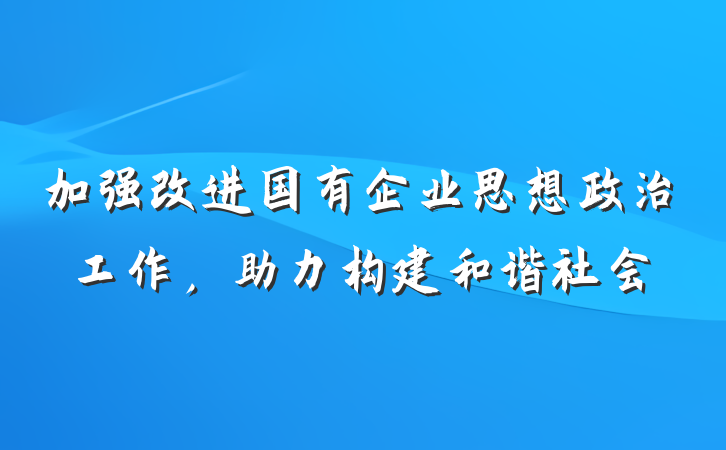 加强改进国有企业思想政治工作，助力构建和谐社会