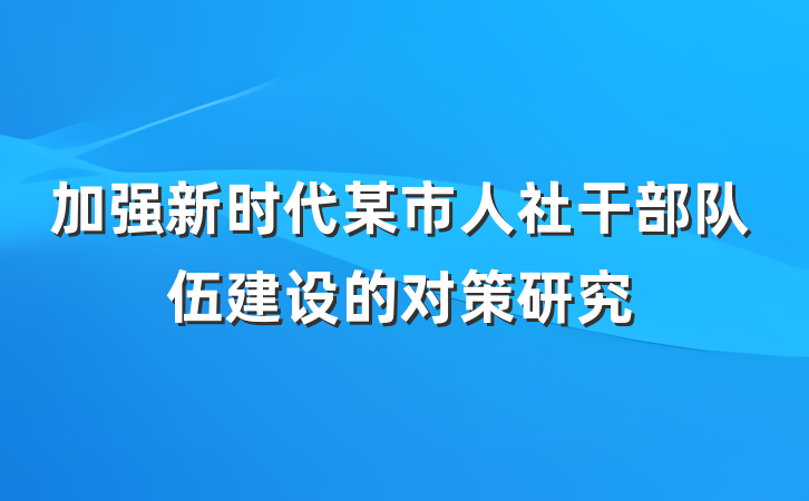 加强新时代某市人社干部队伍建设的对策研究