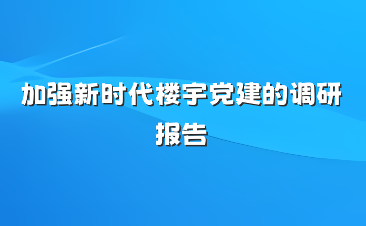 加强新时代楼宇党建的调研报告