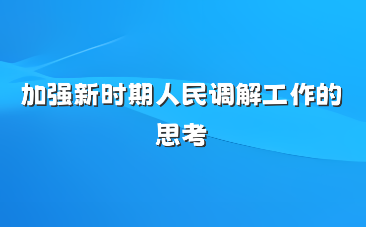 加强新时期人民调解工作的思考