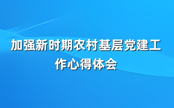 加强新时期农村基层党建工作心得体会
