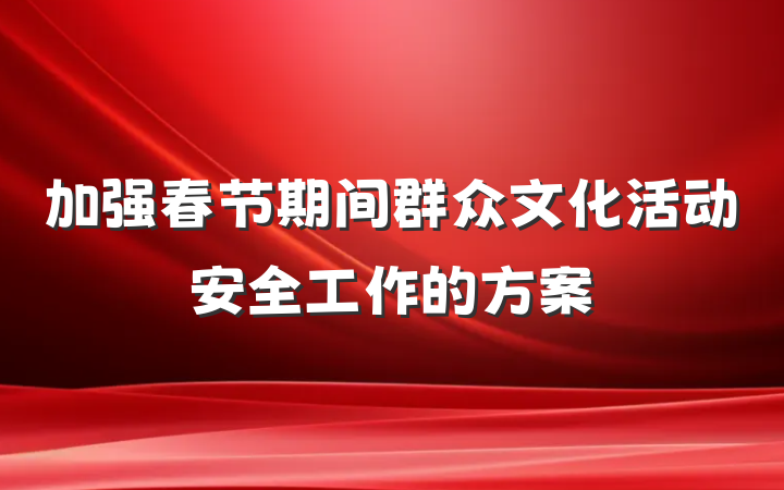 加强春节期间群众文化活动安全工作的方案