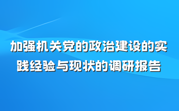 加强机关党的政治建设的实践经验与现状的调研报告