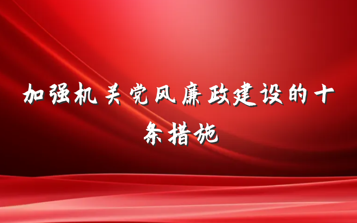 加强机关党风廉政建设的十条措施