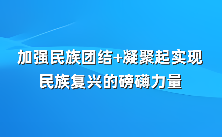 加强民族团结 凝聚起实现民族复兴的磅礴力量