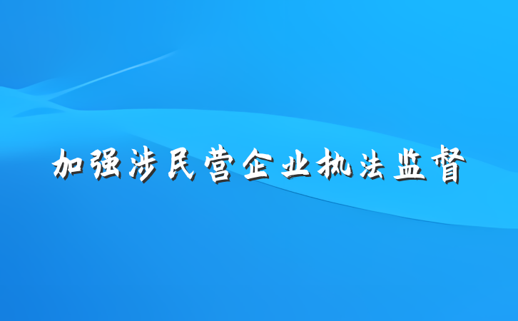 加强涉民营企业执法监督
