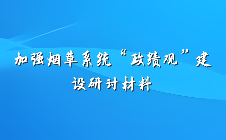 加强烟草系统“政绩观”建设研讨材料