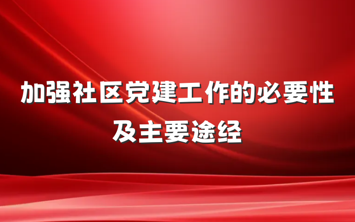加强社区党建工作的必要性及主要途经
