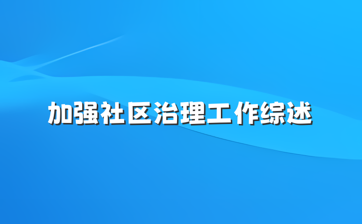 加强社区治理工作综述