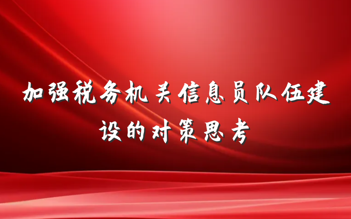 加强税务机关信息员队伍建设的对策思考