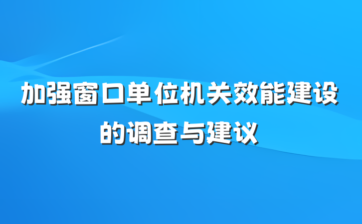 加强窗口单位机关效能建设的调查与建议