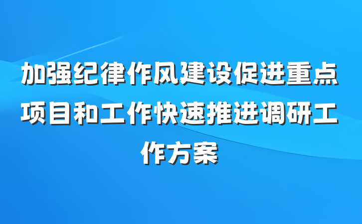 加强纪律作风建设促进重点项目和工作快速推进调研工作方案