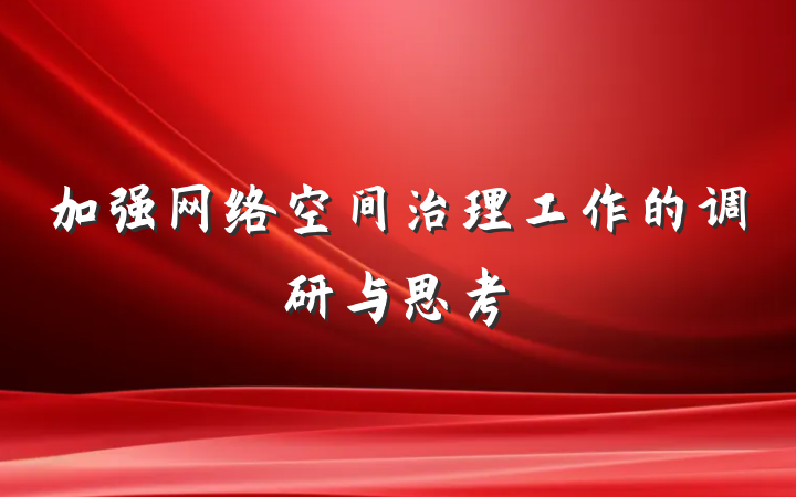 加强网络空间治理工作的调研与思考