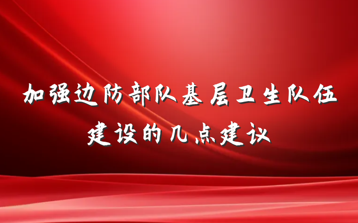 加强边防部队基层卫生队伍建设的几点建议