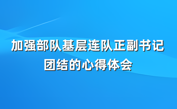 加强部队基层连队正副书记团结的心得体会