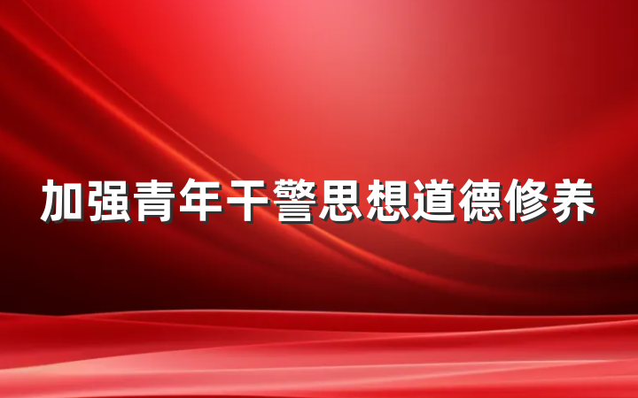 加强青年干警思想道德修养