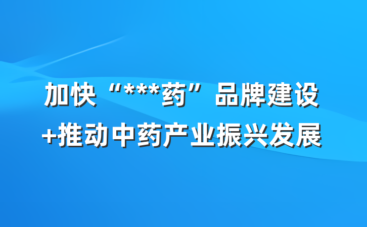 加快“***药”品牌建设 推动中药产业振兴发展